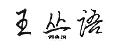 駱恆光王叢語行書個性簽名怎么寫