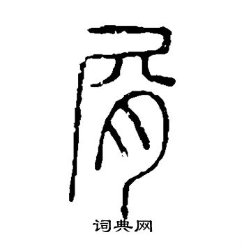 說文解字寫的屑