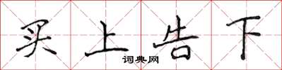 侯登峰買上告下楷書怎么寫