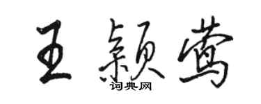 駱恆光王穎鶯行書個性簽名怎么寫