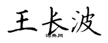 丁謙王長波楷書個性簽名怎么寫