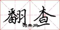 侯登峰翻查楷書怎么寫