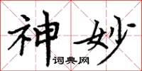 周炳元神妙楷書怎么寫