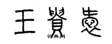 曾慶福王貴愛篆書個性簽名怎么寫