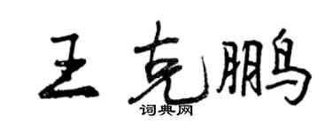 曾慶福王克鵬行書個性簽名怎么寫