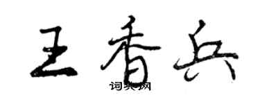 曾慶福王香兵行書個性簽名怎么寫