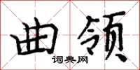 周炳元曲領楷書怎么寫