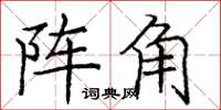 龐中華陣角楷書怎么寫