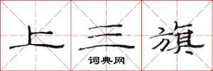 范連陞上三旗隸書怎么寫