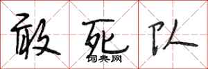 段相林敢死隊行書怎么寫