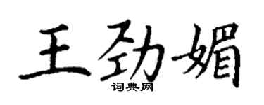 丁謙王勁媚楷書個性簽名怎么寫