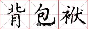 丁謙背包袱楷書怎么寫