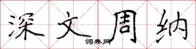 侯登峰深文周納楷書怎么寫