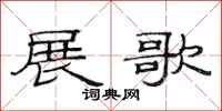 范連陞展歌隸書怎么寫