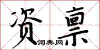 周炳元資稟楷書怎么寫