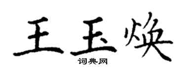 丁謙王玉煥楷書個性簽名怎么寫