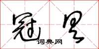 王冬齡冠具草書怎么寫