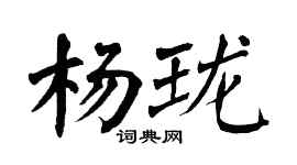 翁闓運楊瓏楷書個性簽名怎么寫