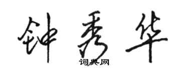 駱恆光鍾秀華行書個性簽名怎么寫