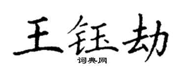 丁謙王鈺劫楷書個性簽名怎么寫