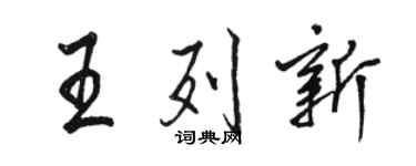 駱恆光王列新行書個性簽名怎么寫