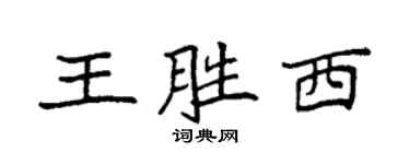 袁強王勝西楷書個性簽名怎么寫