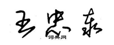 朱錫榮王忠泰草書個性簽名怎么寫