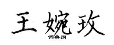 何伯昌王婉玫楷書個性簽名怎么寫