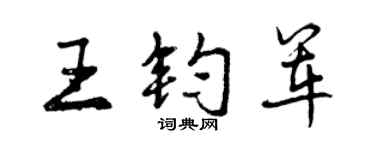 曾慶福王鈞軍行書個性簽名怎么寫