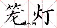 丁謙籠燈楷書怎么寫