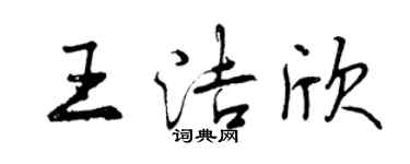曾慶福王潔欣行書個性簽名怎么寫