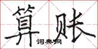 駱恆光算賬楷書怎么寫