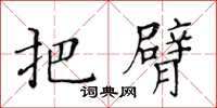 黃華生把臂楷書怎么寫