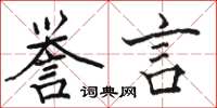 駱恆光譽言楷書怎么寫