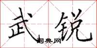 田英章武銳楷書怎么寫