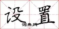 袁強設定楷書怎么寫