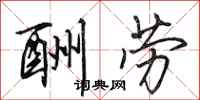 田英章酬勞行書怎么寫