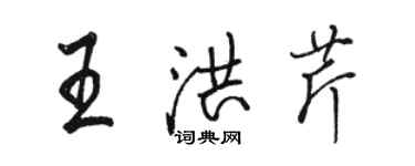 駱恆光王洪芹行書個性簽名怎么寫