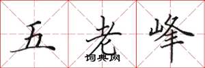 田英章五老峰楷書怎么寫
