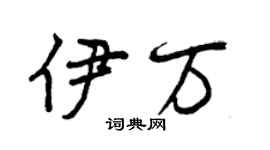 曾慶福伊萬行書個性簽名怎么寫