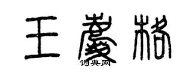 曾慶福王慶格篆書個性簽名怎么寫