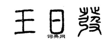 曾慶福王日發篆書個性簽名怎么寫