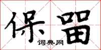 周炳元保留楷書怎么寫