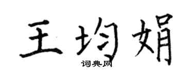 何伯昌王均娟楷書個性簽名怎么寫