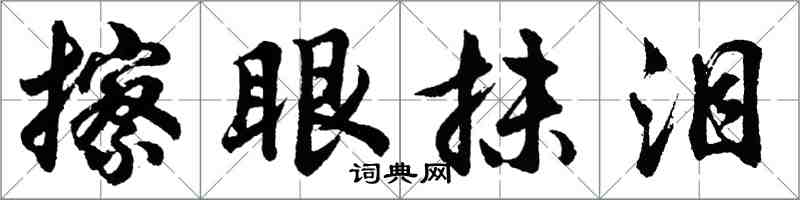 胡問遂擦眼抹淚行書怎么寫