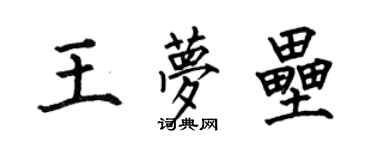 何伯昌王夢壘楷書個性簽名怎么寫