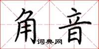 荊霄鵬角音楷書怎么寫