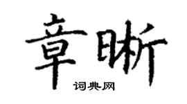 丁謙章晰楷書個性簽名怎么寫