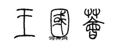 陳墨王國薈篆書個性簽名怎么寫