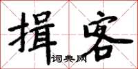 周炳元揖客楷書怎么寫